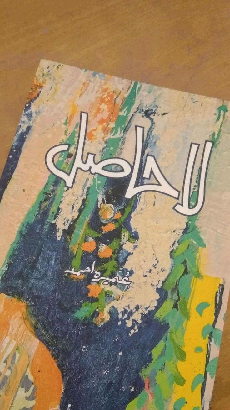 “La Hasil (لاحاصل)” by Umera Ahmed