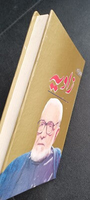 Zaviya (زاویہ) by Ashfaq Ahmed