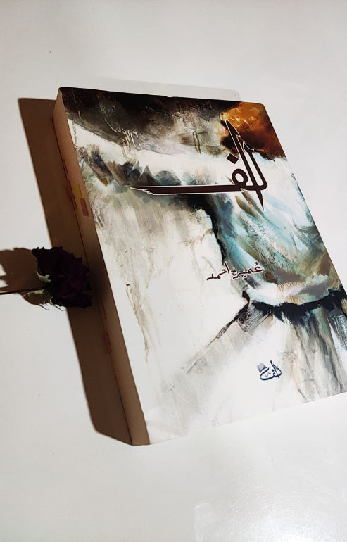 Alif (الف) by Umera Ahmed