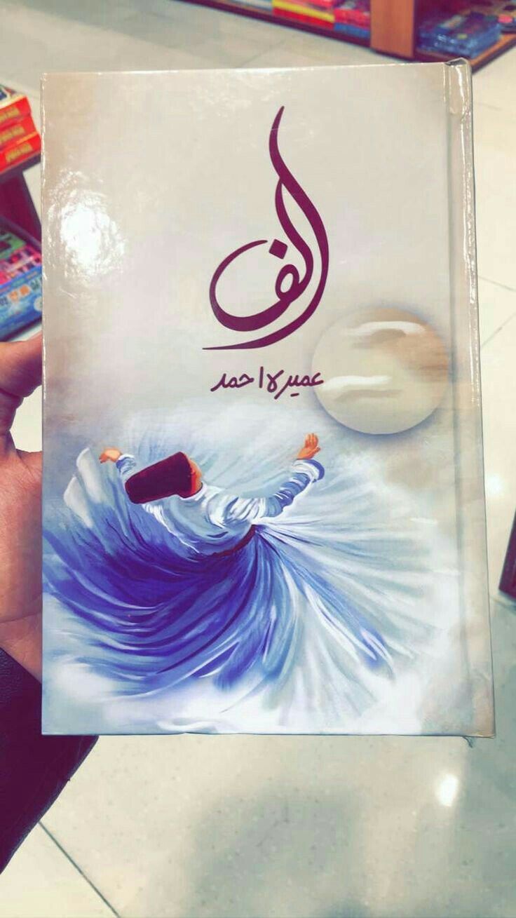 Alif (الف) by Umera Ahmed