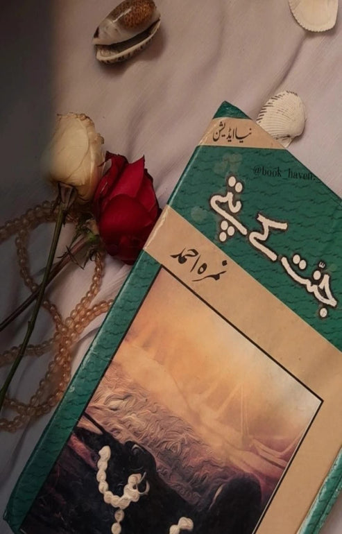 “Jannat Kay Pattay (جنت کے پتے)” by Umera Ahmed