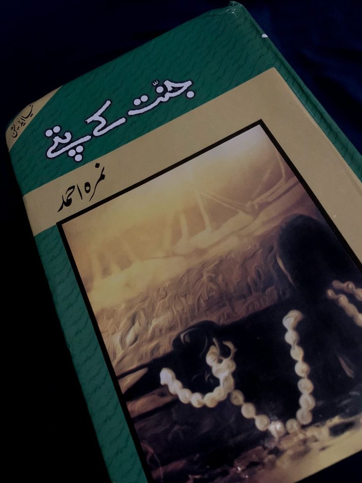 “Jannat Kay Pattay (جنت کے پتے)” by Umera Ahmed