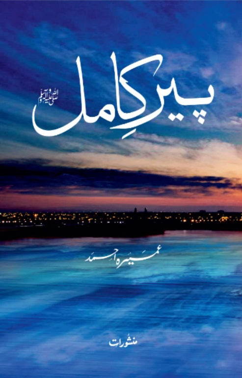 “Peer-e-Kamil (پیر کامل)” by Umera Ahmed