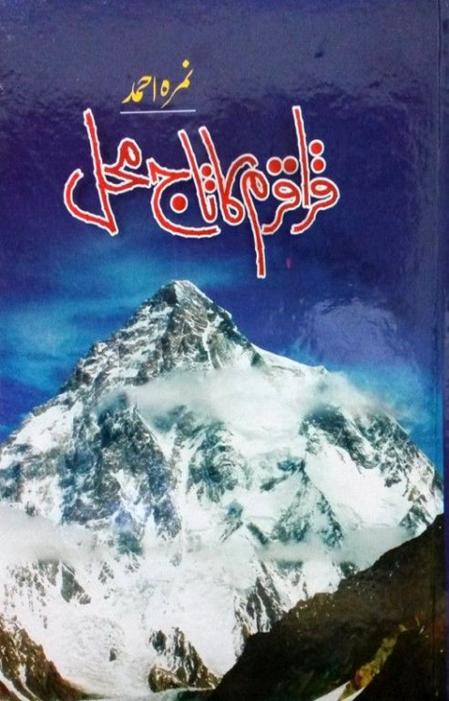 “Karakoram Ka Taj Mahal (قراقرم کا تاج محل)” by Nimra Ahmed