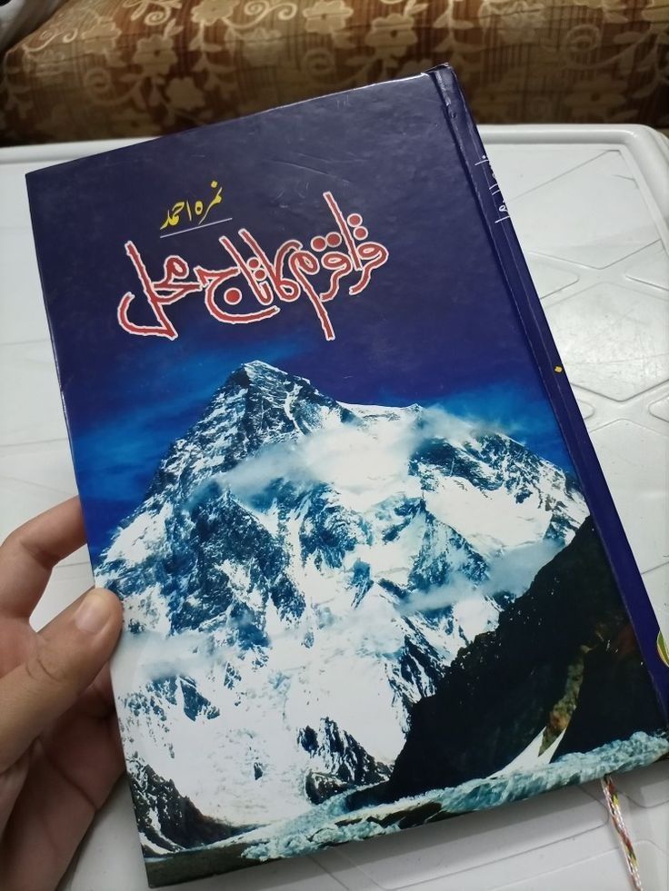 “Karakoram Ka Taj Mahal (قراقرم کا تاج محل)” by Nimra Ahmed